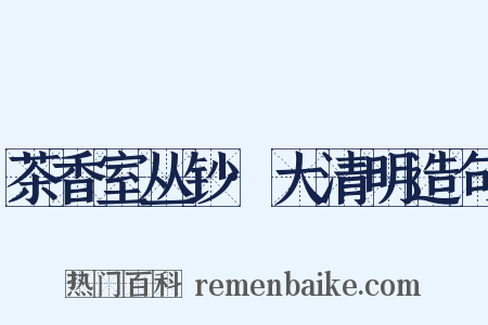 茶香室丛钞·大清明造句是什么意思的图片